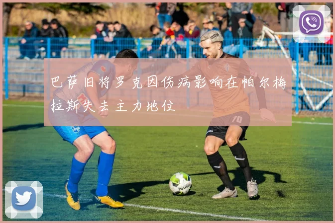 巴萨旧将罗克因伤病影响在帕尔梅拉斯失去主力地位